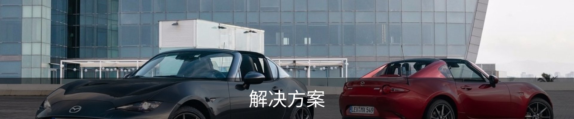 解决方案